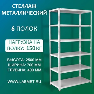 Стеллаж металлический СТМЛ 2500х700х400 6 полок Стеллаж металлический СТМЛ 2500х700х400 6 полок